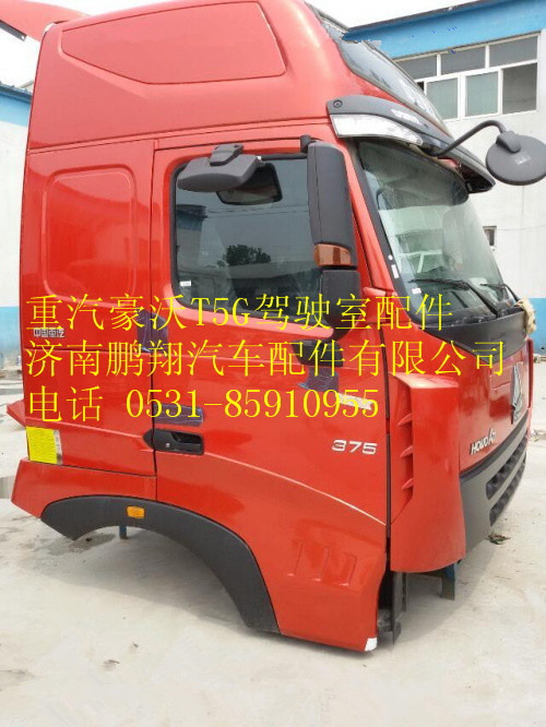 重汽豪沃T5G驾驶室总成   济南豪沃T5G驾驶室,重汽豪沃T5G驾驶室总成   济南豪沃T5G驾驶室,济南鹏翔汽车配件有限公司