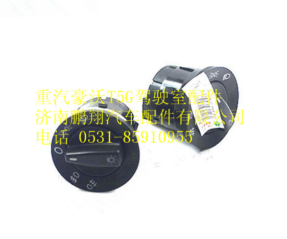 WG9918580009,重汽豪沃T5G旋转灯光开关,济南鹏翔汽车配件有限公司