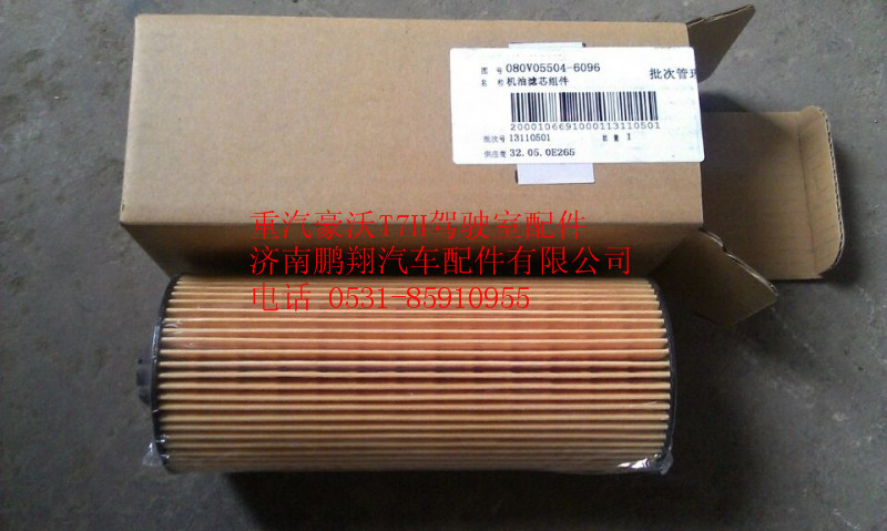 080v05504-6096,重汽豪沃T7H机油滤清器,济南鹏翔汽车配件有限公司