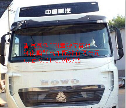 重汽豪沃T7H驾驶室总成   济南豪沃T7H驾驶室总成,重汽豪沃T7H驾驶室总成   济南豪沃T7H驾驶室总成,济南鹏翔汽车配件有限公司