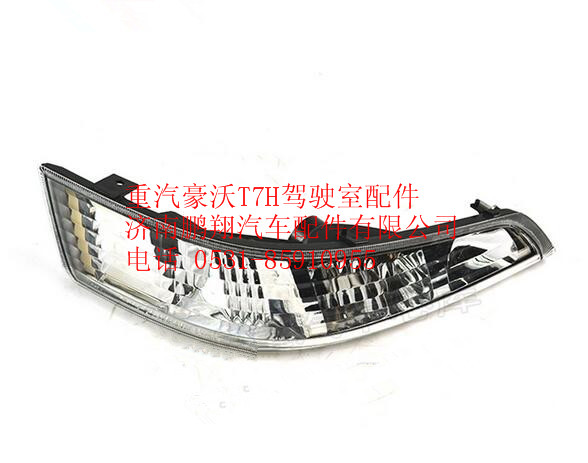 WG9925720024,重汽豪沃T7H前示廓装饰灯(右),济南鹏翔汽车配件有限公司