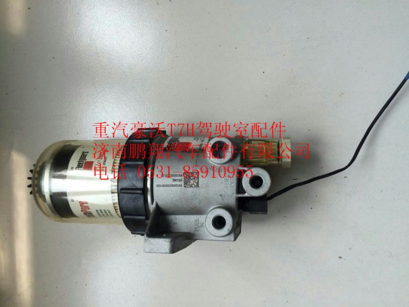 WG9925550100,重汽豪沃T7H燃油粗滤器,济南鹏翔汽车配件有限公司