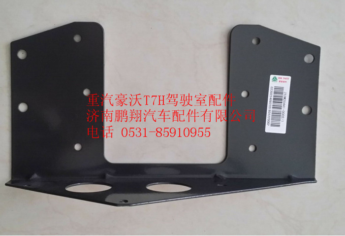 752W25441-0002  1,重汽豪沃T7H中央配电装置安装支架,济南鹏翔汽车配件有限公司