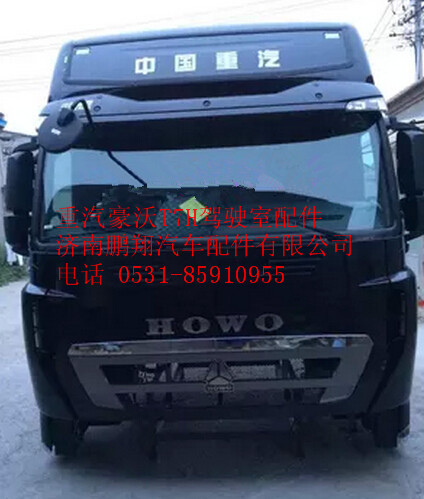 重汽豪沃T7驾驶室总成,重汽豪沃T7驾驶室总成,济南鹏翔汽车配件有限公司