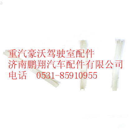 190003179044,重汽豪沃穿线护套,济南鹏翔汽车配件有限公司