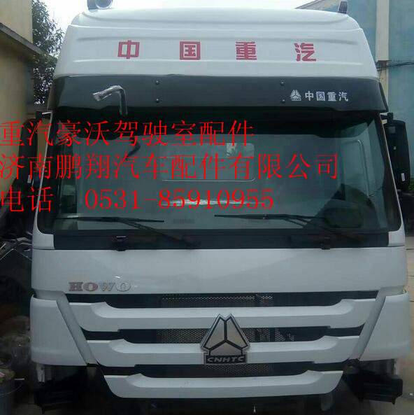 重汽豪沃驾驶室   中国重汽豪沃驾驶室总成,重汽豪沃驾驶室   中国重汽豪沃驾驶室总成,济南鹏翔汽车配件有限公司