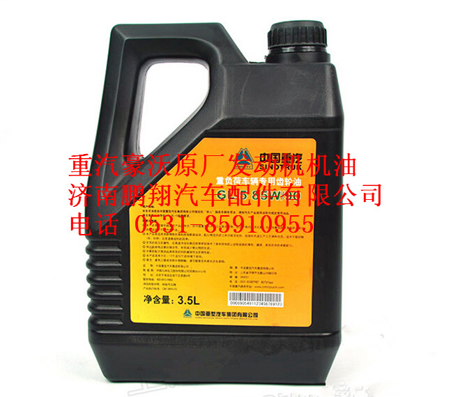 190007301050+002,重汽豪沃原厂正品专用重负荷车辆齿轮油,济南鹏翔汽车配件有限公司