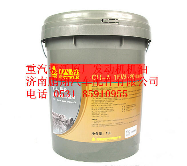 AZ9007300101+001,重汽豪沃原厂专用机油CH-4柴油机润滑18L,济南鹏翔汽车配件有限公司