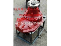 AC16/奔驰后桥中段,AC16/奔驰后桥中段,济南鑫达重卡汽车配件有限公司