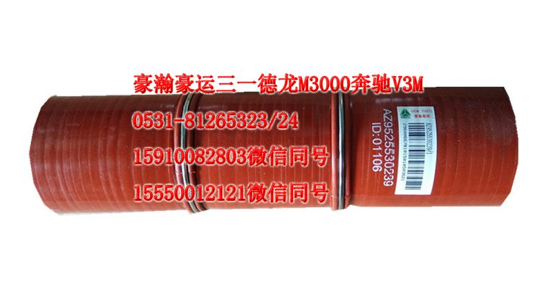 AZ9525530239,中冷器胶管,济南隆旭汽车配件有限公司