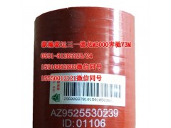 AZ9525530239,中冷器胶管,济南隆旭汽车配件有限公司