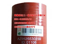 AZ9525530239,中冷器胶管,天桥区孔令银重汽配件销售中心