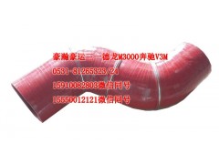 AZ9525530315,中冷器胶管,济南隆旭汽车配件有限公司