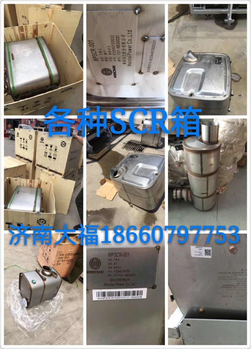 610800220161,SCR箱  催化消声器,济南大福SCR后处理专营店