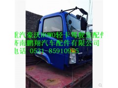 豪沃轻卡驾驶室配件总成,豪沃轻卡驾驶室配件总成,济南鹏翔汽车配件有限公司
