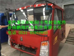 豪沃轻卡驾驶室总成 豪沃驾驶室壳子,豪沃轻卡驾驶室总成 豪沃驾驶室壳子,济南鹏翔汽车配件有限公司