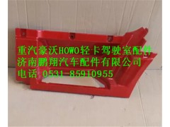 重汽豪沃HOWO轻卡踏板护罩,重汽豪沃HOWO轻卡踏板护罩,济南鹏翔汽车配件有限公司