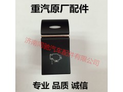 WG9918586013,PTO使能开关,济南同驰汽车配件有限公司