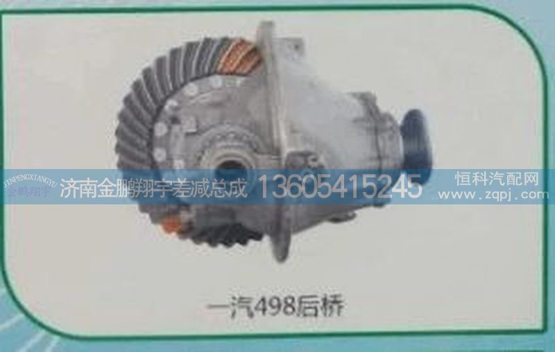 一汽498后桥差减总成