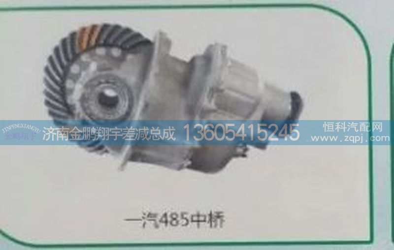 一汽485中桥