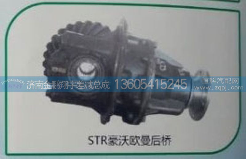 斯太尔，豪沃，欧曼后桥