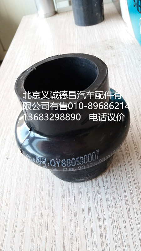 880530007A1307A,节温器胶管,北京义诚德昌欧曼配件营销公司