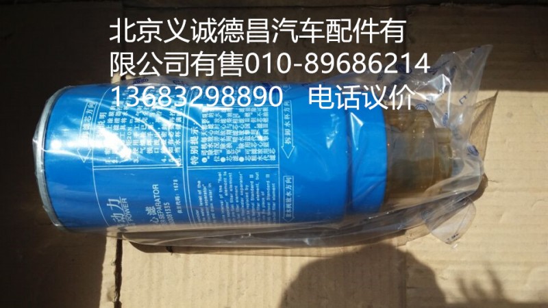 612600081335,除水放心滤,北京义诚德昌欧曼配件营销公司