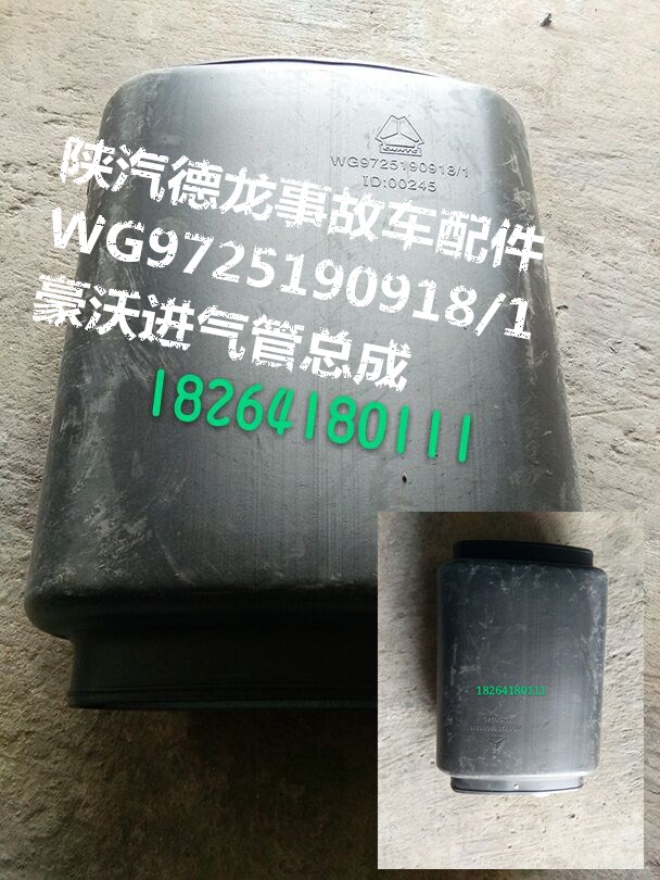 WG9725190918/1,进气管总成,济南百思特驾驶室车身焊接厂