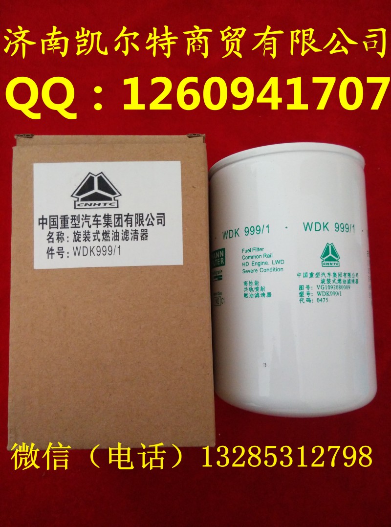 WDK999/1,重汽柴油滤芯,济南凯尔特商贸有限公司