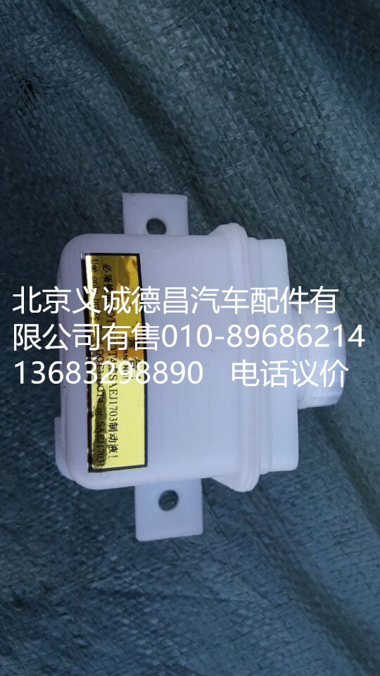 离合器油壶,离合器油壶,北京义诚德昌欧曼配件营销公司