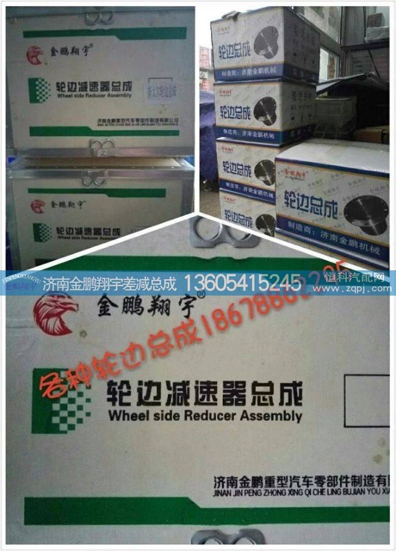 ,各种轮边总成,济南金鹏翔宇重汽解放差减总成专营