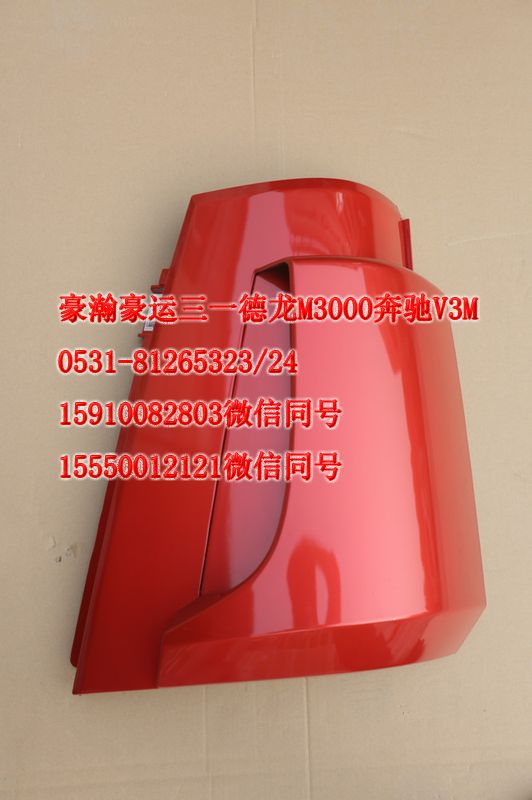 重汽豪瀚驾驶室配件导风罩左红AZ1651110061/AZ1651110061