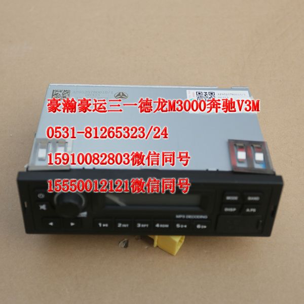 重汽豪瀚駕駛室配件收放機(jī)AZ9525780010/AZ9525780010