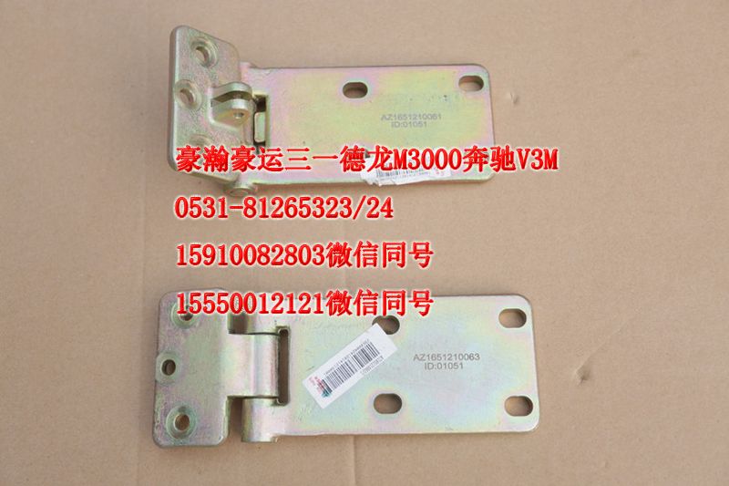 重汽豪瀚駕駛室配件車門合頁AZ1651210061/AZ1651210061