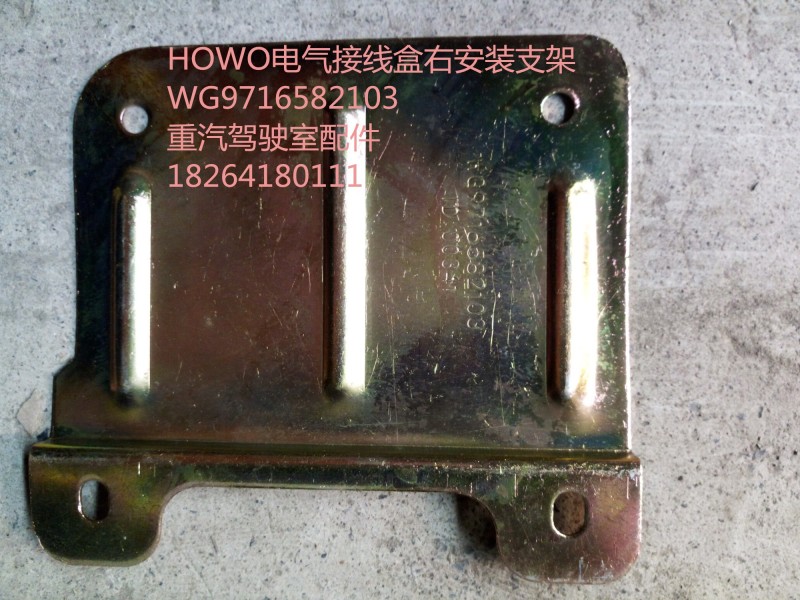 WG9716582103,HOWO电气接线盒右安装支架,济南百思特驾驶室车身焊接厂