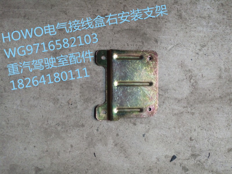 WG9716582103,HOWO电气接线盒右安装支架,济南百思特驾驶室车身焊接厂