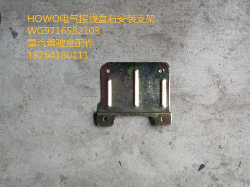 WG9716582103,HOWO电气接线盒右安装支架,济南百思特驾驶室车身焊接厂
