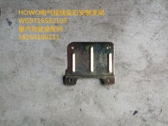 WG9716582103,HOWO电气接线盒右安装支架,济南百思特驾驶室车身焊接厂