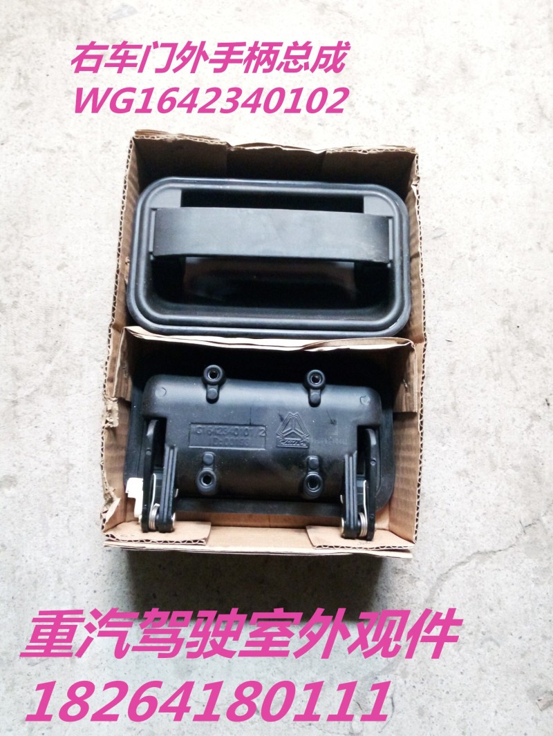 WG1642340102,右车门外手柄总成,济南百思特驾驶室车身焊接厂