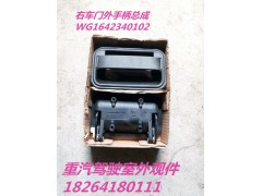 WG1642340102,右车门外手柄总成,济南百思特驾驶室车身焊接厂