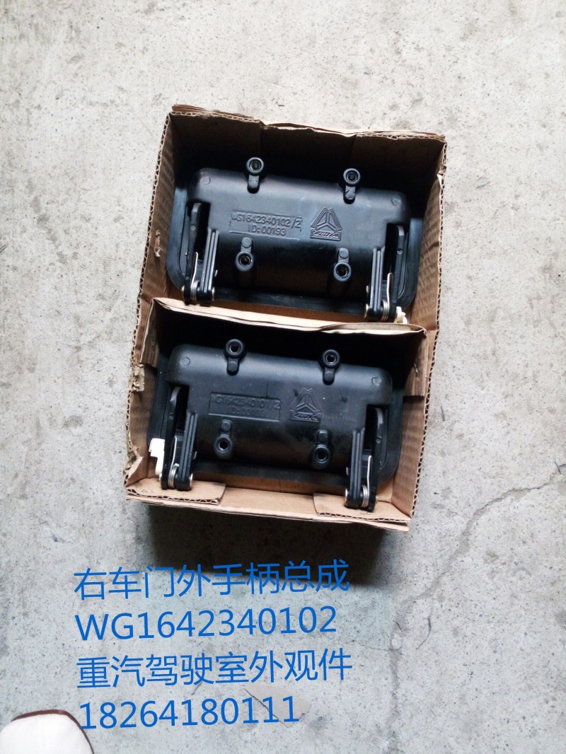 WG1642340102,右车门外手柄总成,济南百思特驾驶室车身焊接厂