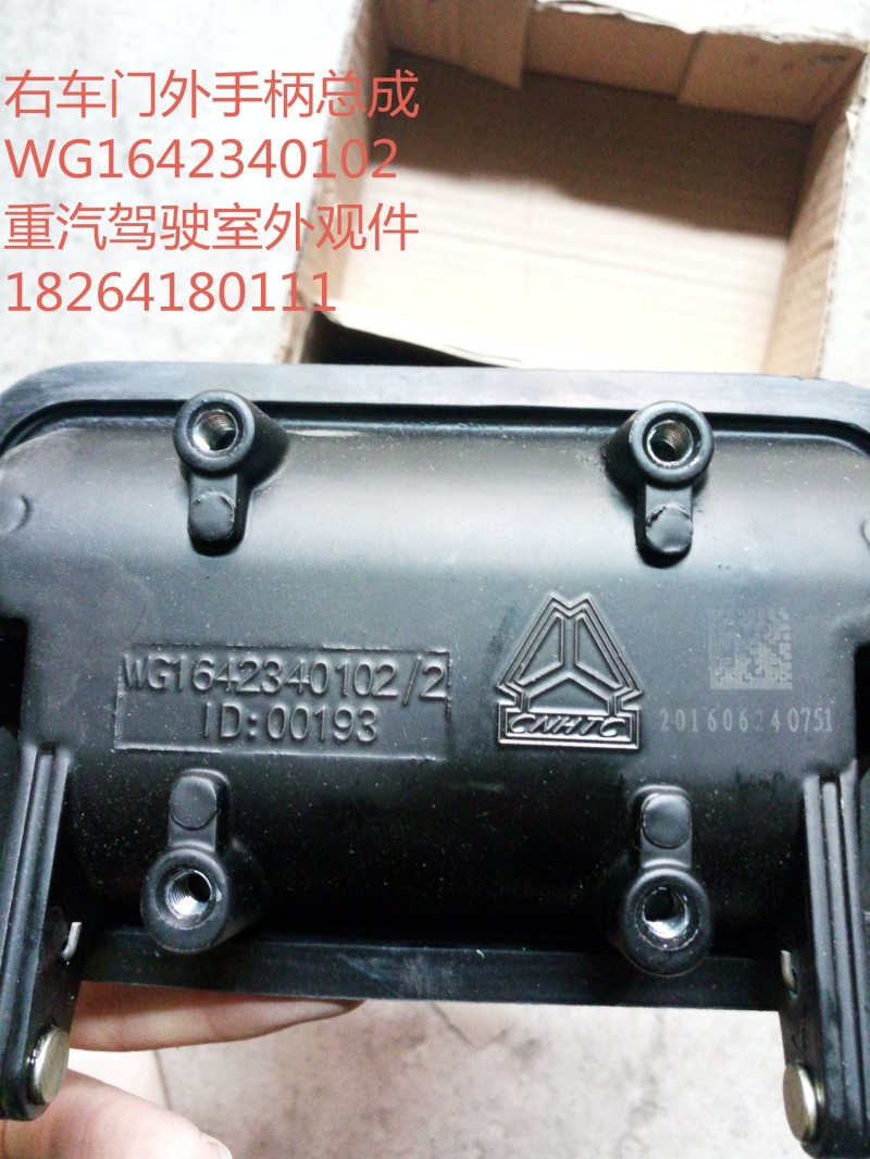 WG1642340102,右车门外手柄总成,济南百思特驾驶室车身焊接厂