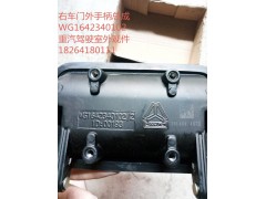 WG1642340102,右车门外手柄总成,济南百思特驾驶室车身焊接厂
