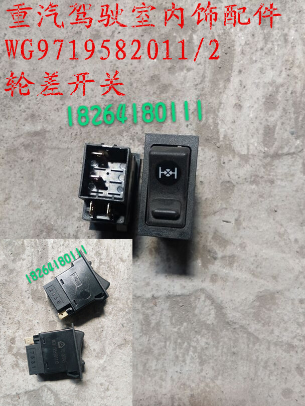 豪沃重汽轮差开关