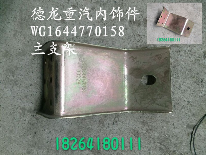 WG1644770158,主支架,济南百思特驾驶室车身焊接厂