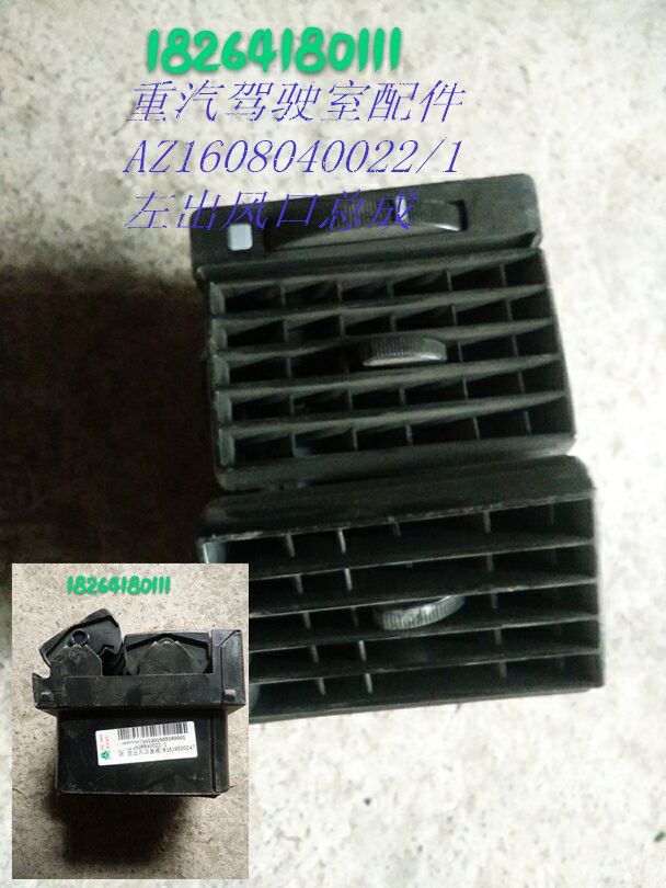 AZ1608840022,左出风口总成,济南百思特驾驶室车身焊接厂
