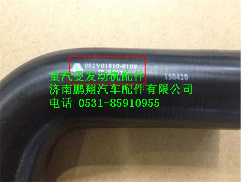 082V01810-0109,重汽曼MC07胶管,济南鹏翔汽车配件有限公司