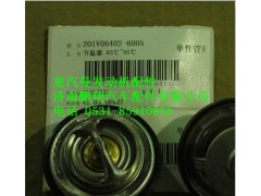 201V06402-6005,重汽曼MC07节温器芯,济南鹏翔汽车配件有限公司