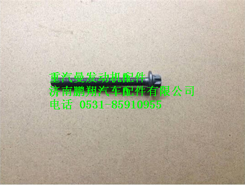 080V90490-0090,重汽曼MC07排气管螺栓,济南鹏翔汽车配件有限公司