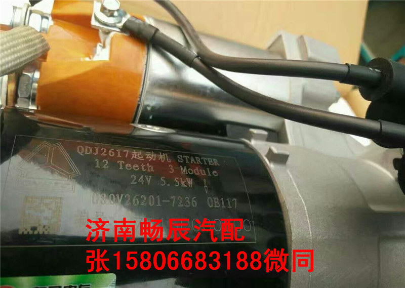 重汽MC07起动机080V26201-7236 济南畅辰/080V26201-7236